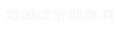 深圳城市观察网